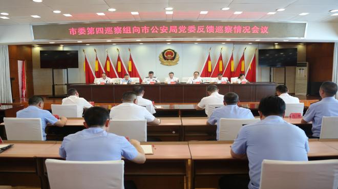 市委第四巡察組向市公安局黨委反饋巡察意見會召開